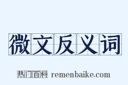 微文反义词是什么意思的图片